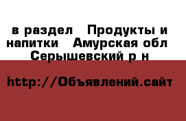  в раздел : Продукты и напитки . Амурская обл.,Серышевский р-н